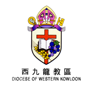 西九龍教區 Diocese of Western Kowloon